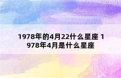 1978年的4月22什么星座 1978年4月是什么星座